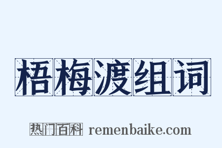 梧梅渡组词是什么意思的图片